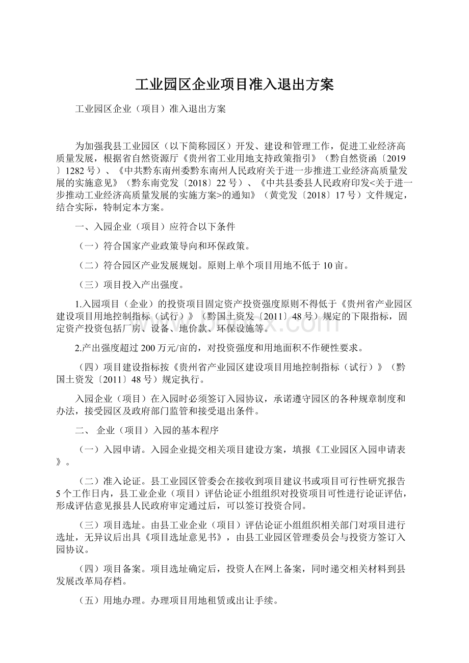 工业园区企业项目准入退出方案.docx_第1页