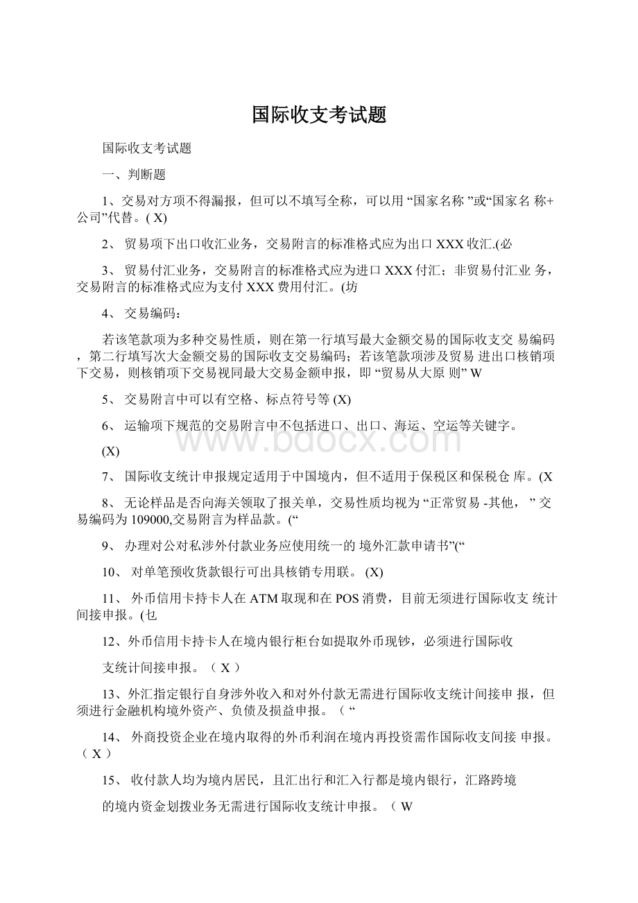 国际收支考试题.docx_第1页