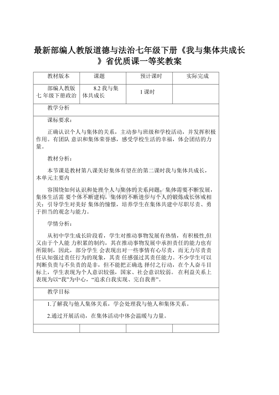 最新部编人教版道德与法治七年级下册《我与集体共成长》省优质课一等奖教案Word文档下载推荐.docx