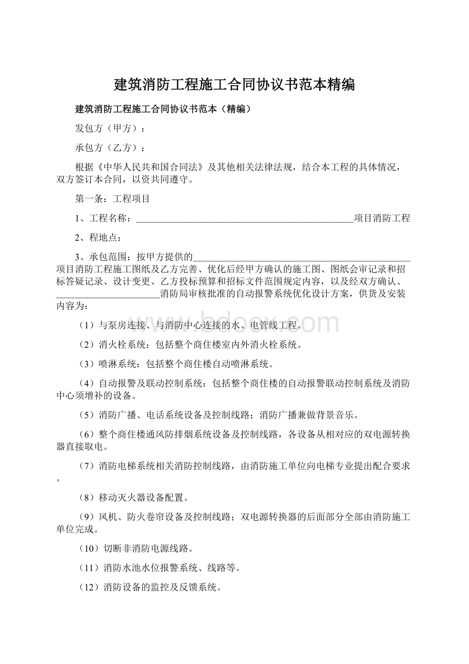 建筑消防工程施工合同协议书范本精编.docx_第1页