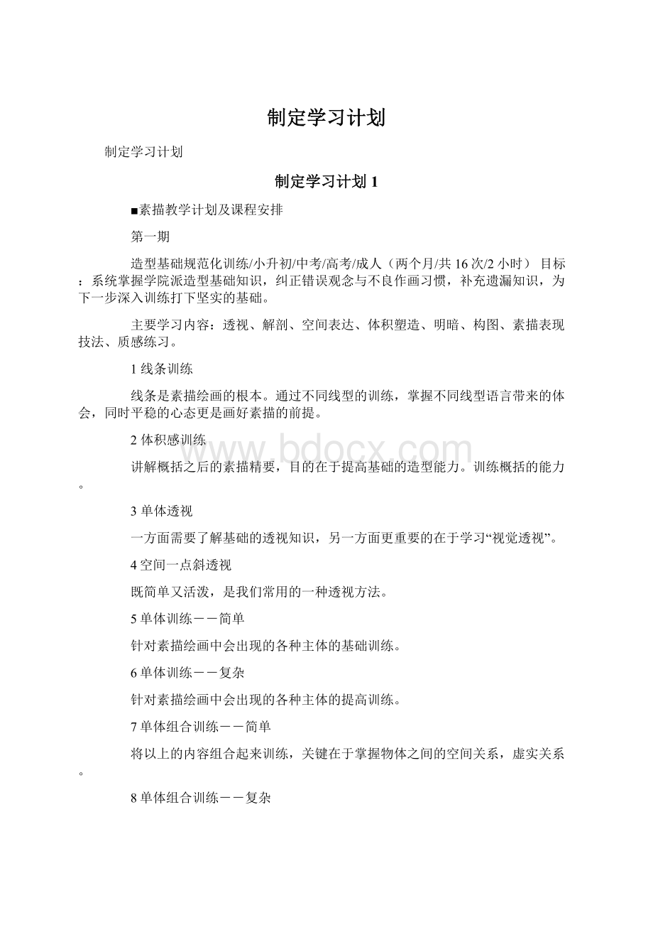 制定学习计划.docx