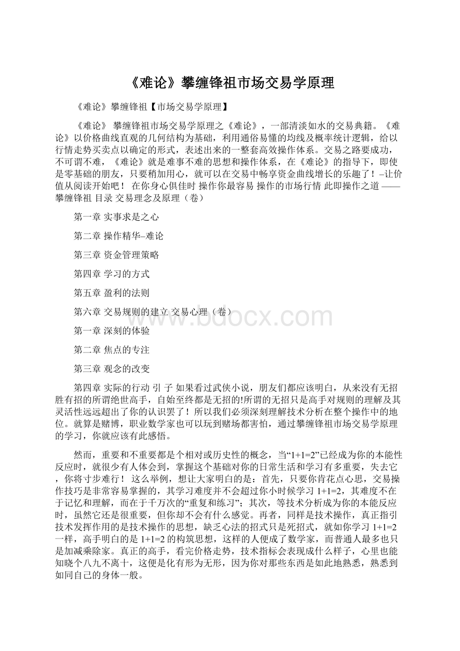 《难论》攀缠锋祖市场交易学原理Word文档格式.docx