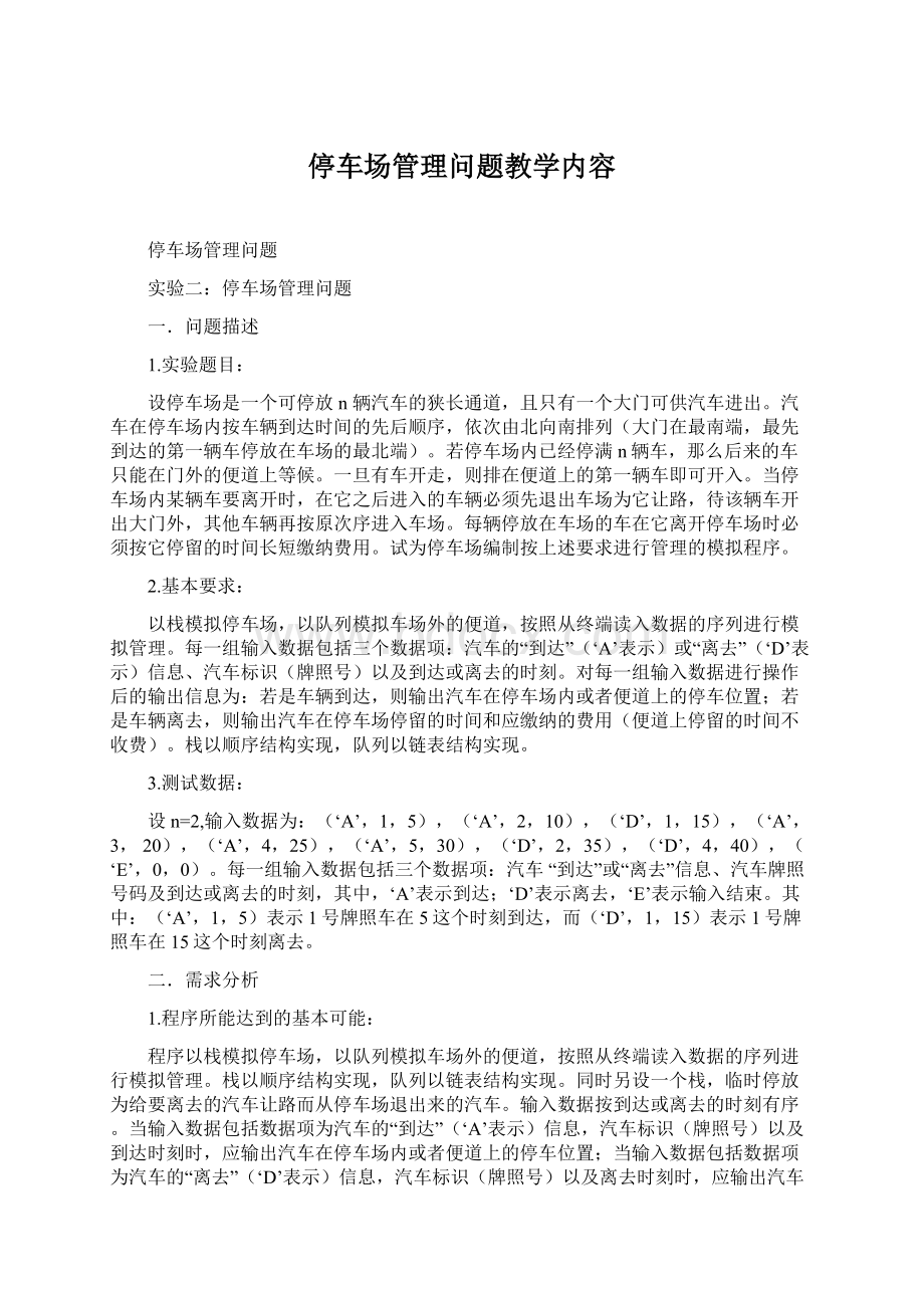 停车场管理问题教学内容Word下载.docx