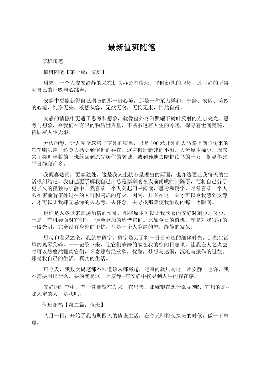 最新值班随笔Word文件下载.docx_第1页