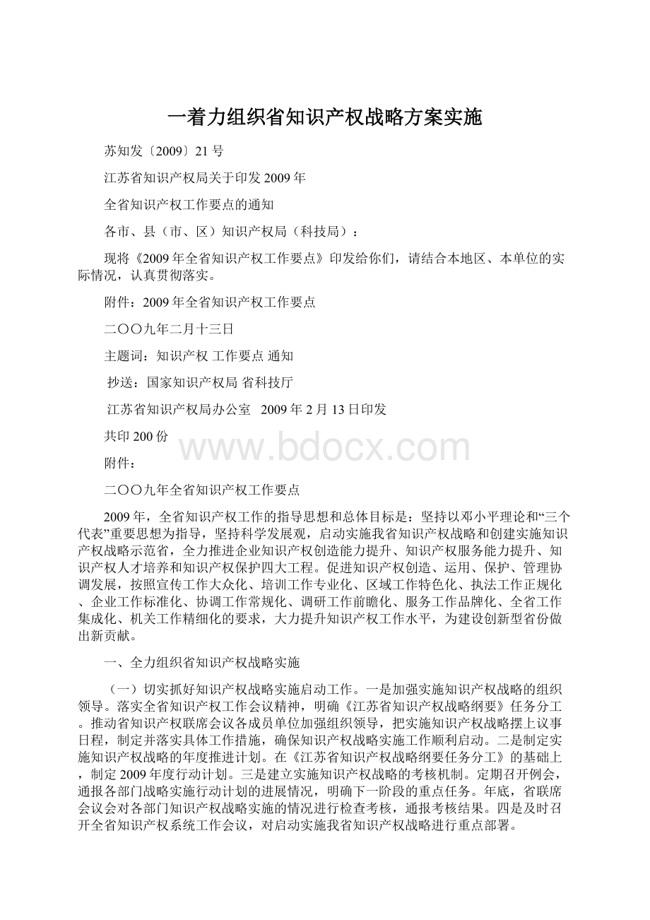 一着力组织省知识产权战略方案实施Word格式文档下载.docx