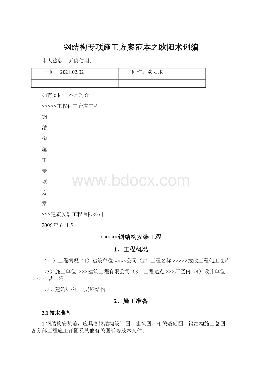 钢结构专项施工方案范本之欧阳术创编Word文档下载推荐.docx