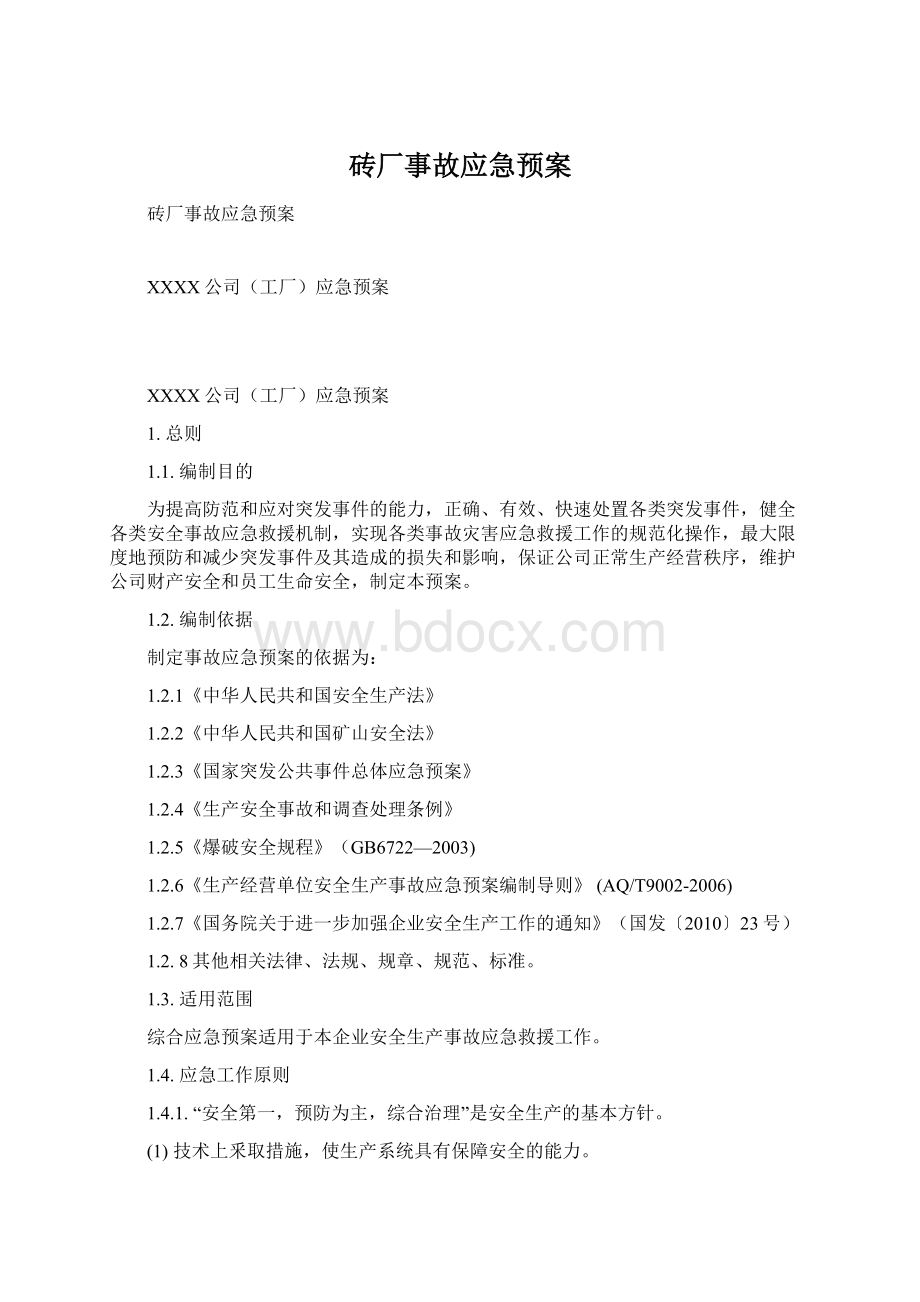 砖厂事故应急预案.docx