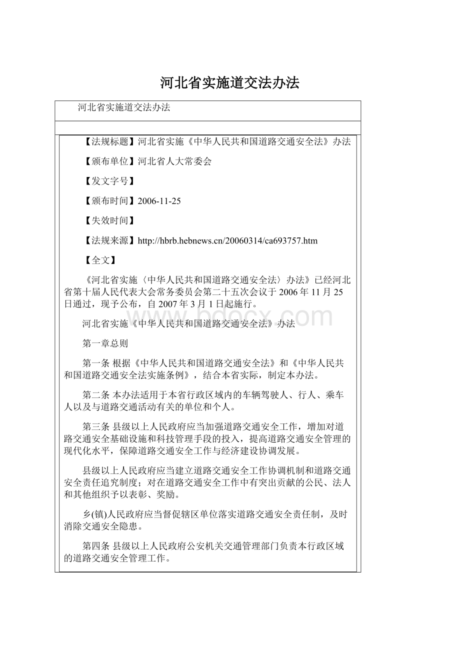 河北省实施道交法办法.docx