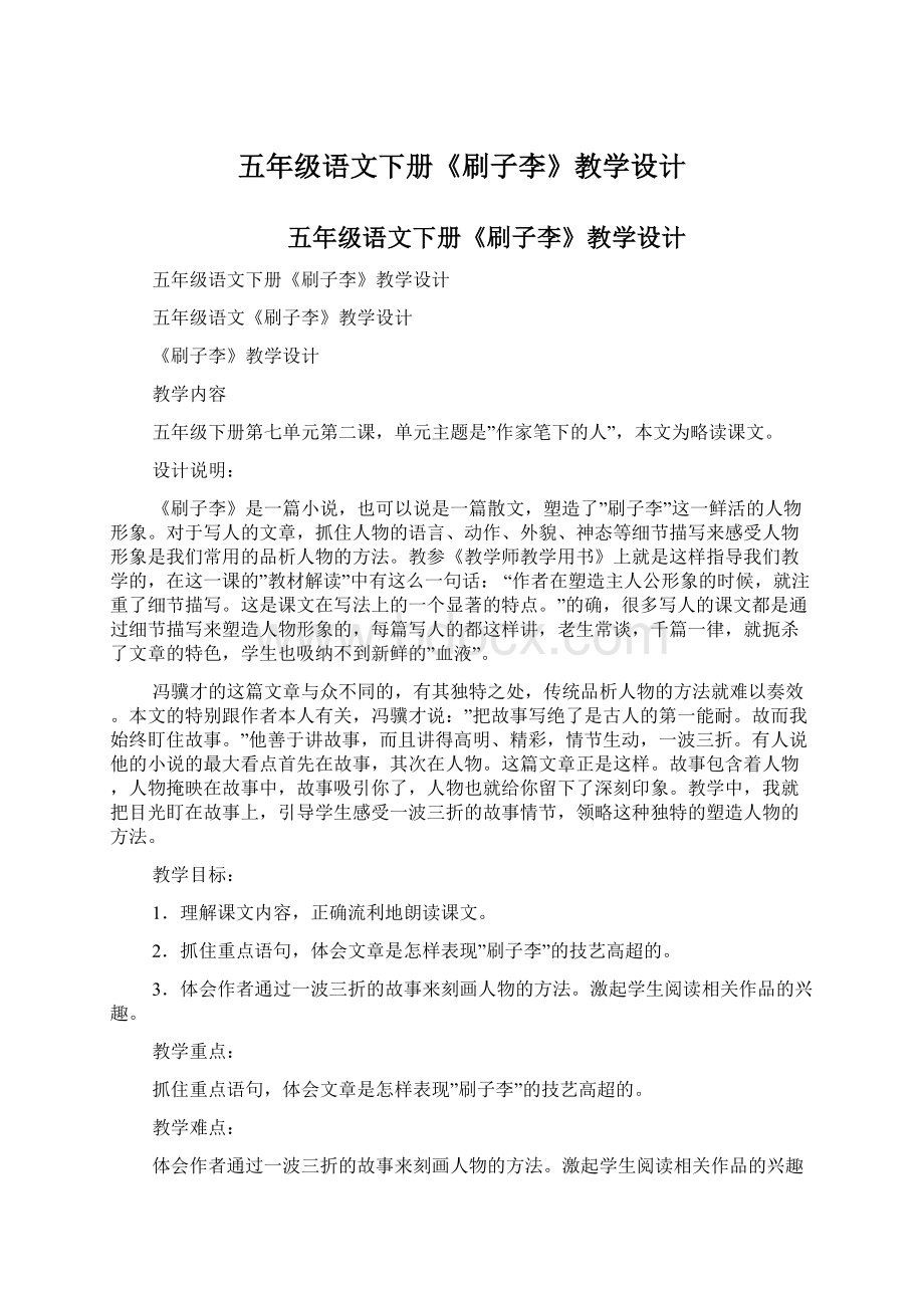 五年级语文下册《刷子李》教学设计.docx