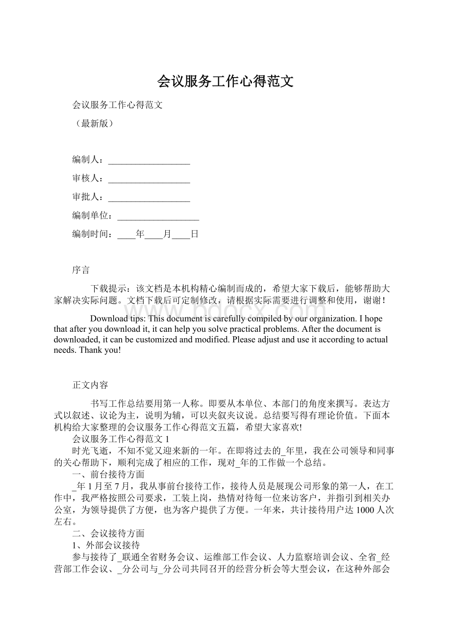 会议服务工作心得范文Word文档格式.docx