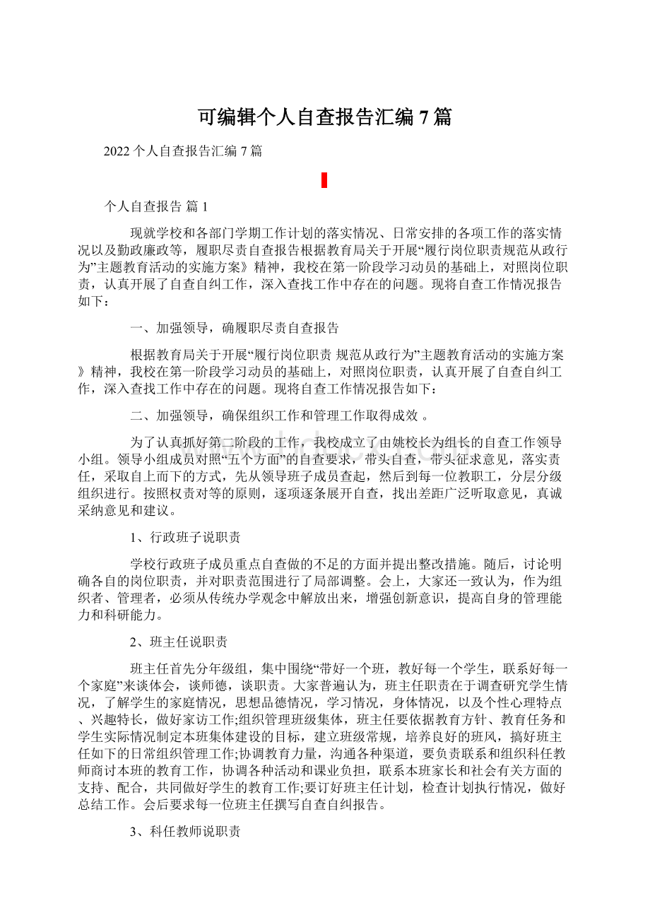 可编辑个人自查报告汇编7篇.docx_第1页