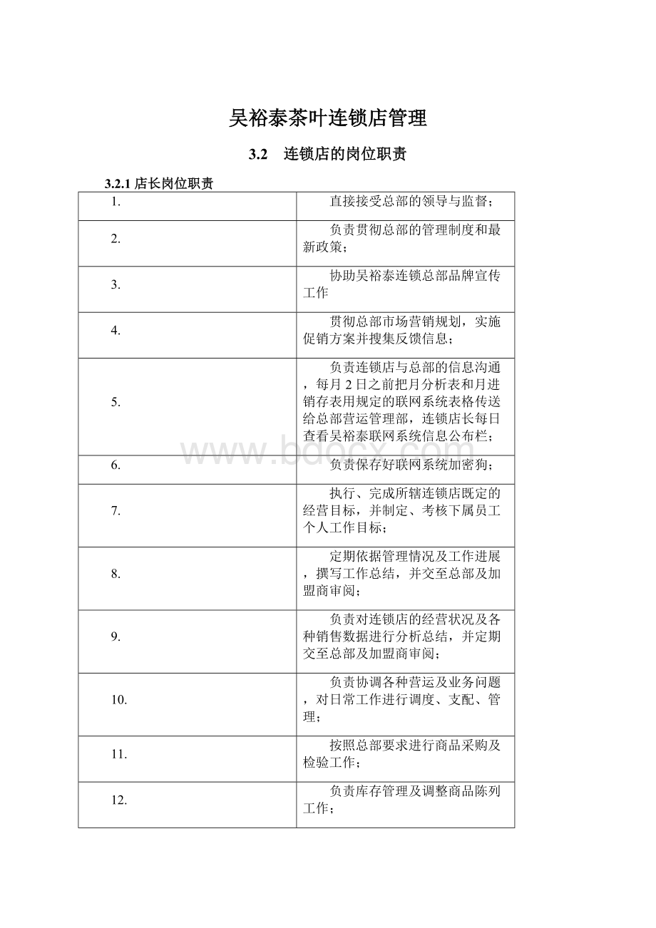 吴裕泰茶叶连锁店管理Word文档格式.docx