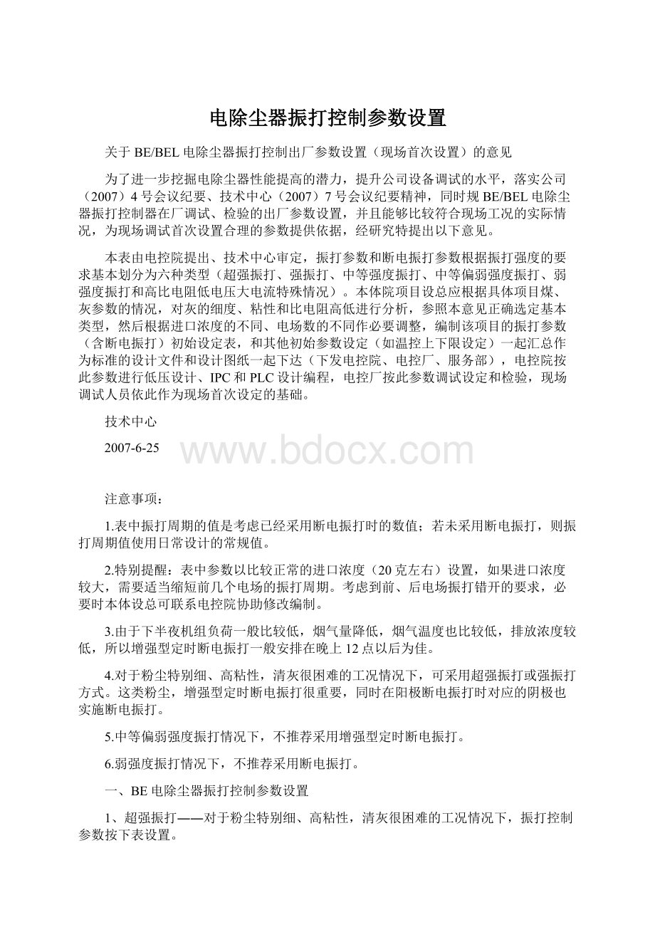 电除尘器振打控制参数设置Word下载.docx_第1页