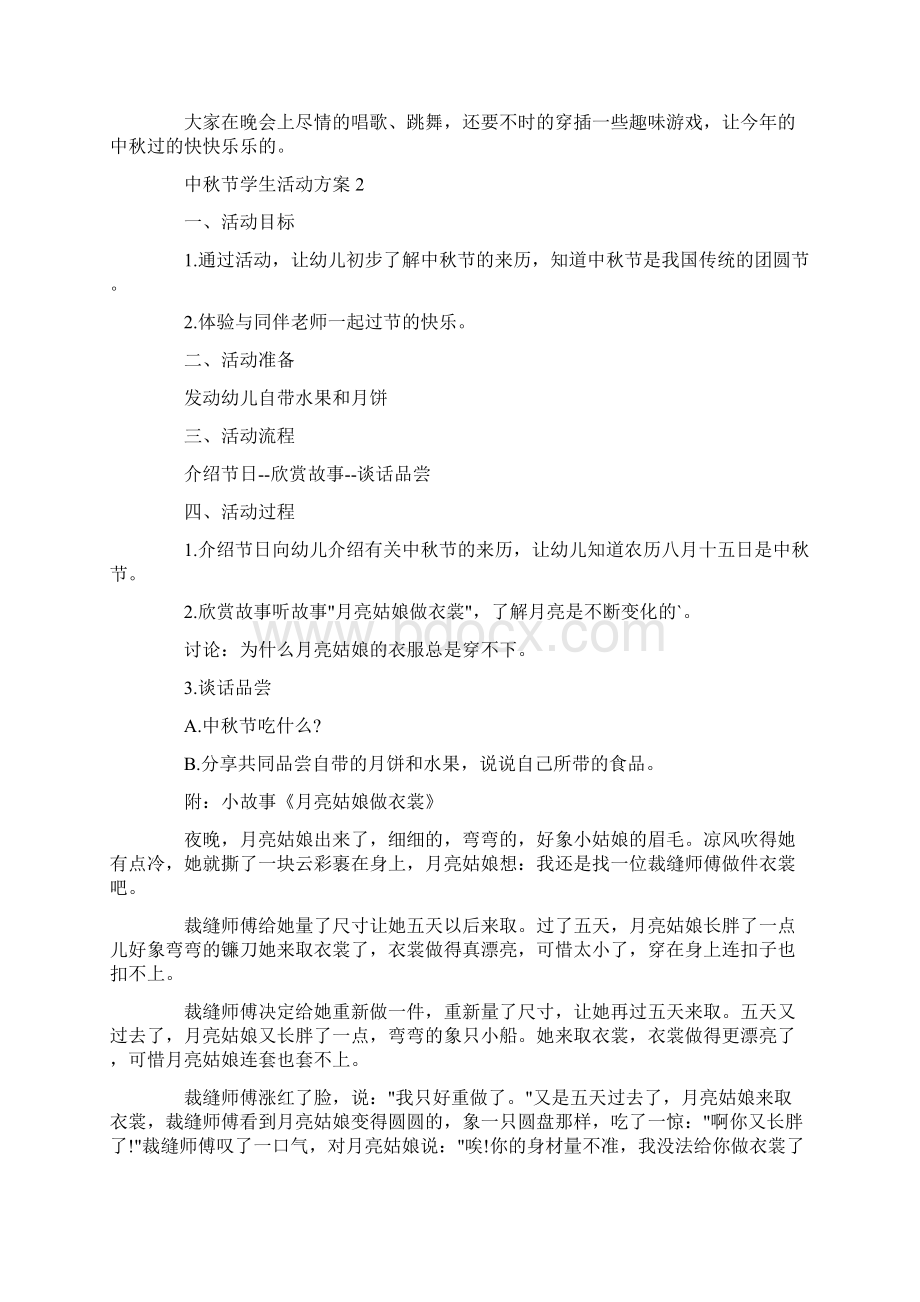 中秋节学生活动方案.docx_第2页