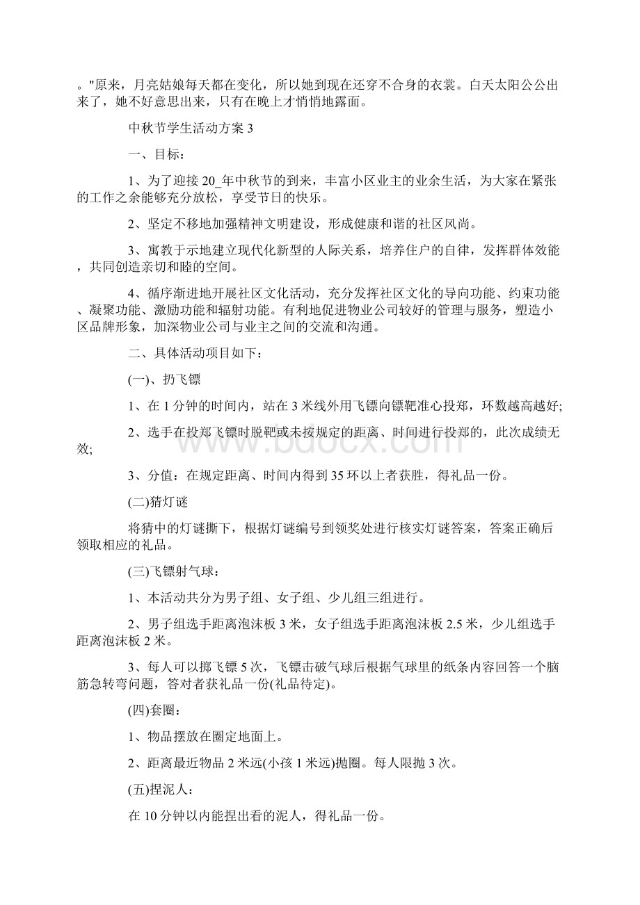 中秋节学生活动方案.docx_第3页