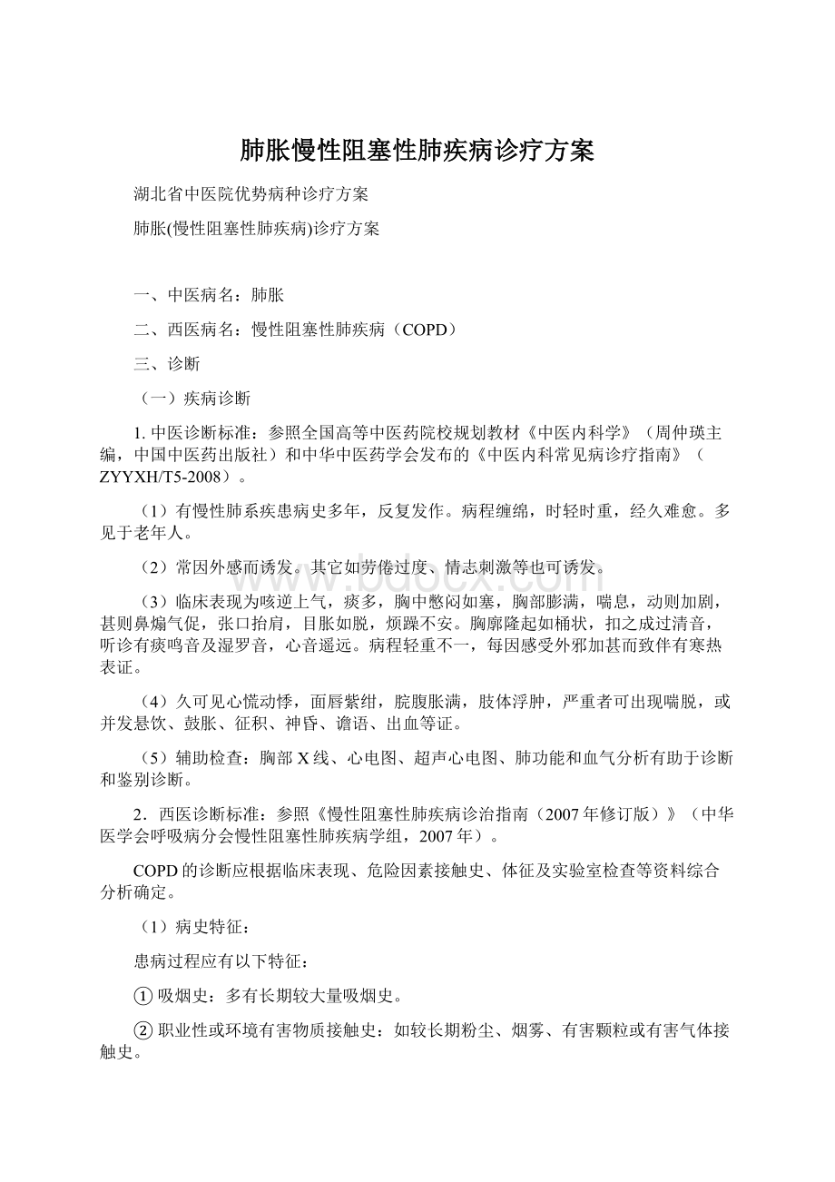 肺胀慢性阻塞性肺疾病诊疗方案.docx