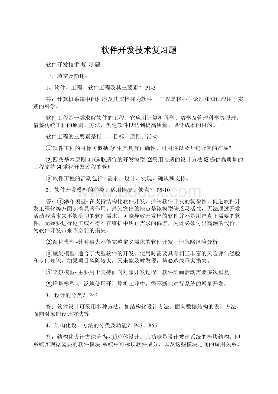 软件开发技术复习题.docx