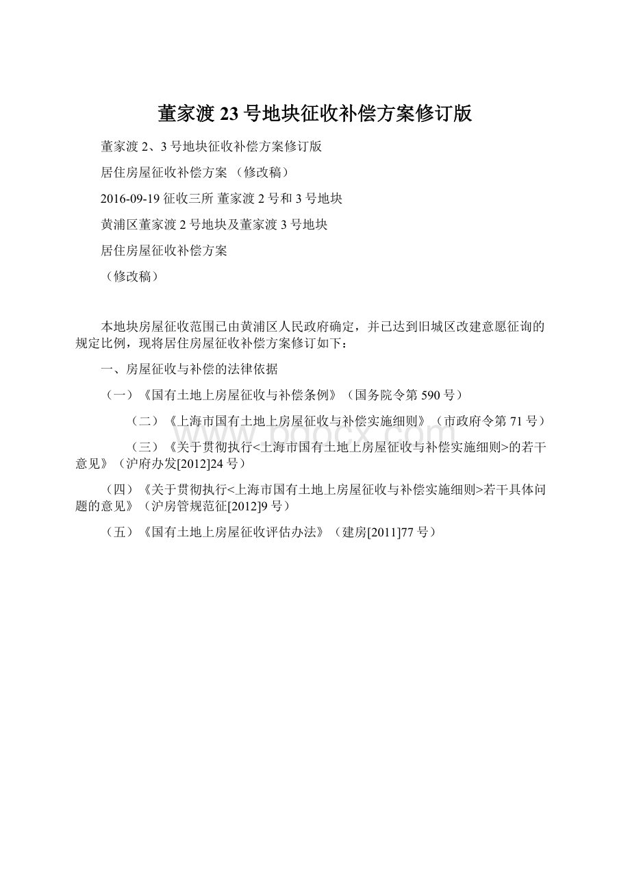 董家渡23号地块征收补偿方案修订版Word文档格式.docx