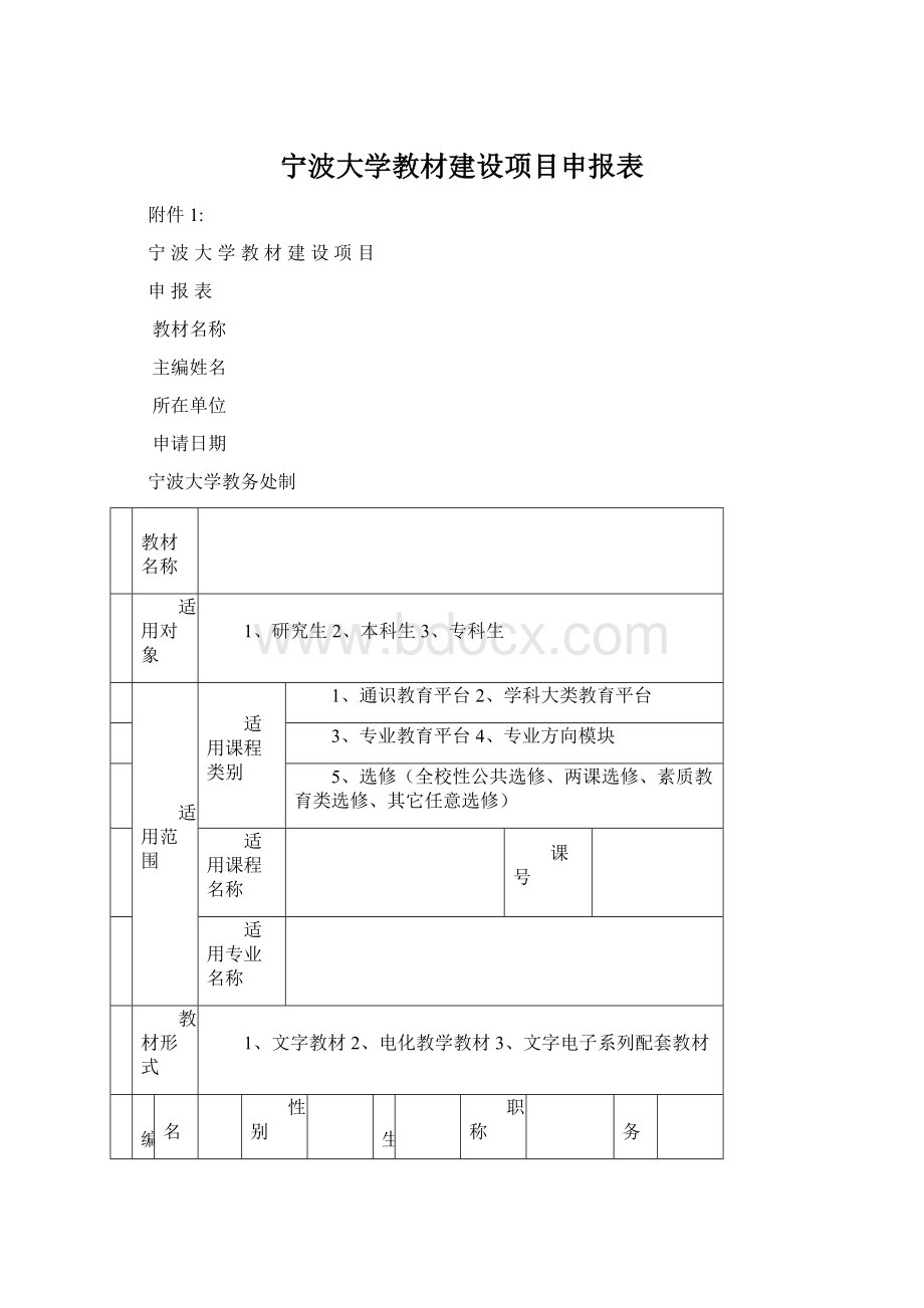 宁波大学教材建设项目申报表.docx