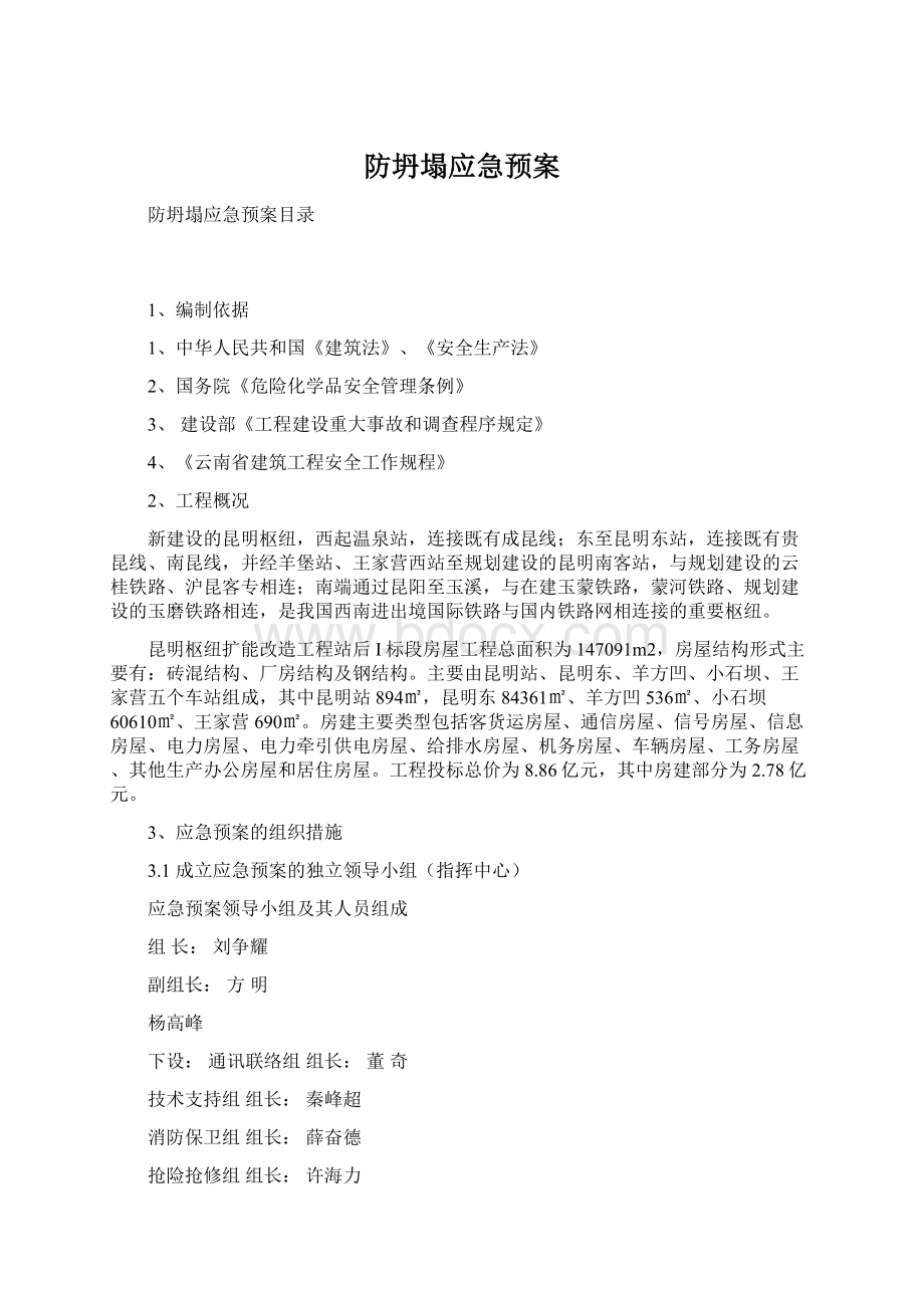 防坍塌应急预案文档格式.docx_第1页