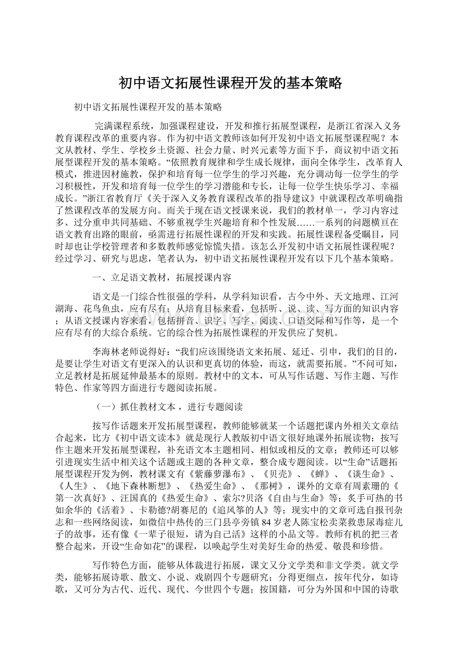 初中语文拓展性课程开发的基本策略.docx