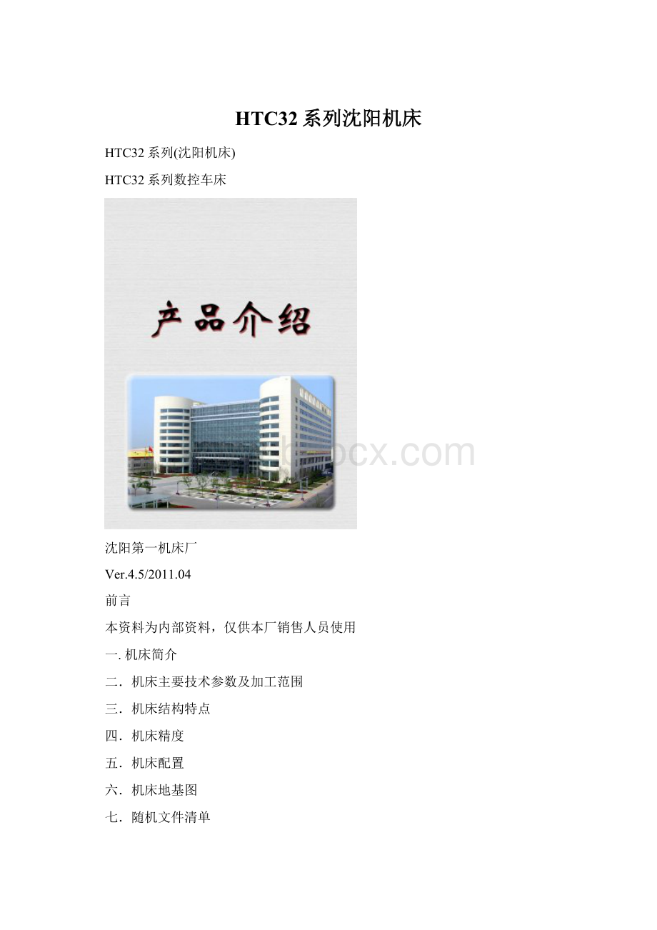 HTC32系列沈阳机床Word文档下载推荐.docx