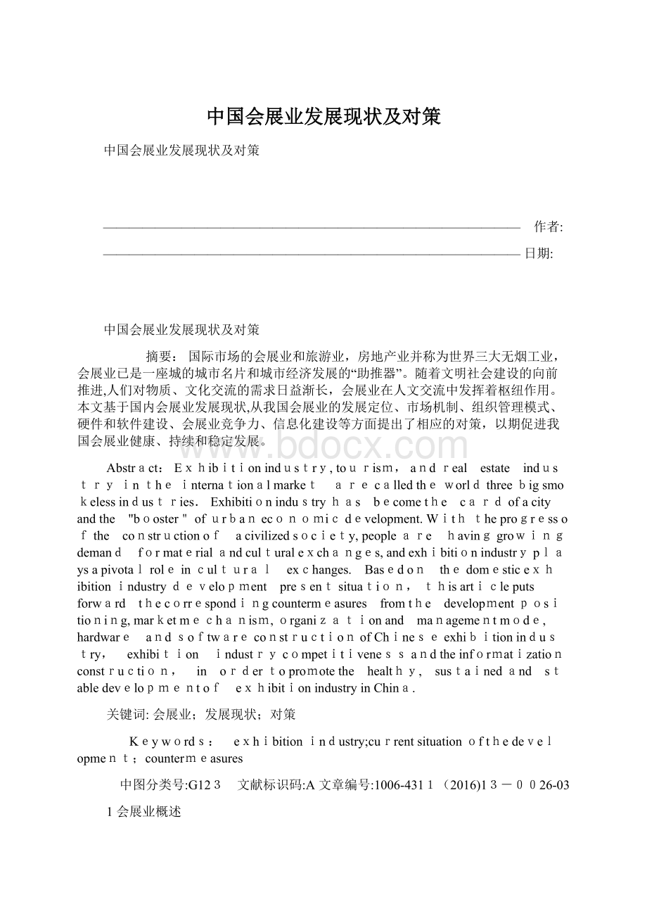 中国会展业发展现状及对策.docx_第1页