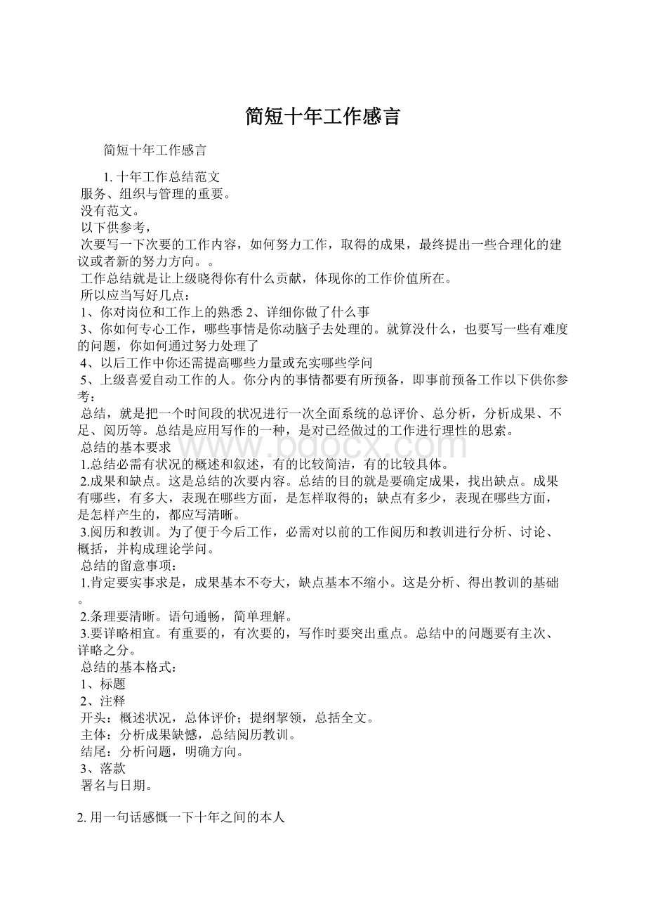 简短十年工作感言文档格式.docx