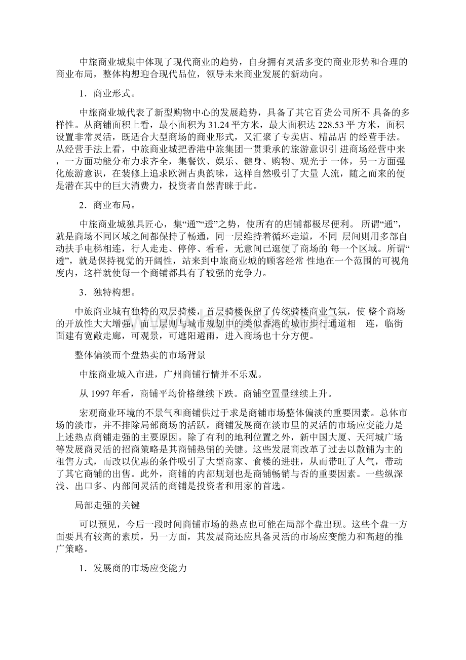 中旅商业城广场概念设计与营销思路Word格式文档下载.docx_第2页