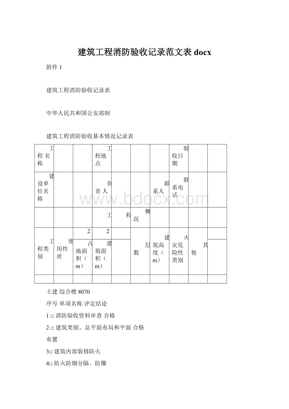 建筑工程消防验收记录范文表docx文档格式.docx