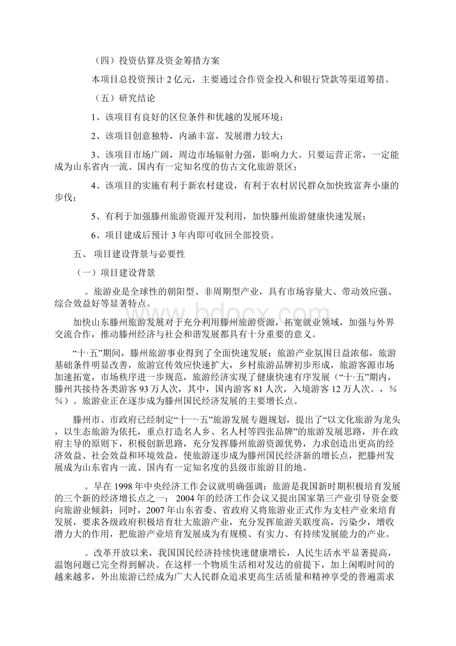 清明上河园旅游开发项目可行性报告山东管理资料.docx_第3页