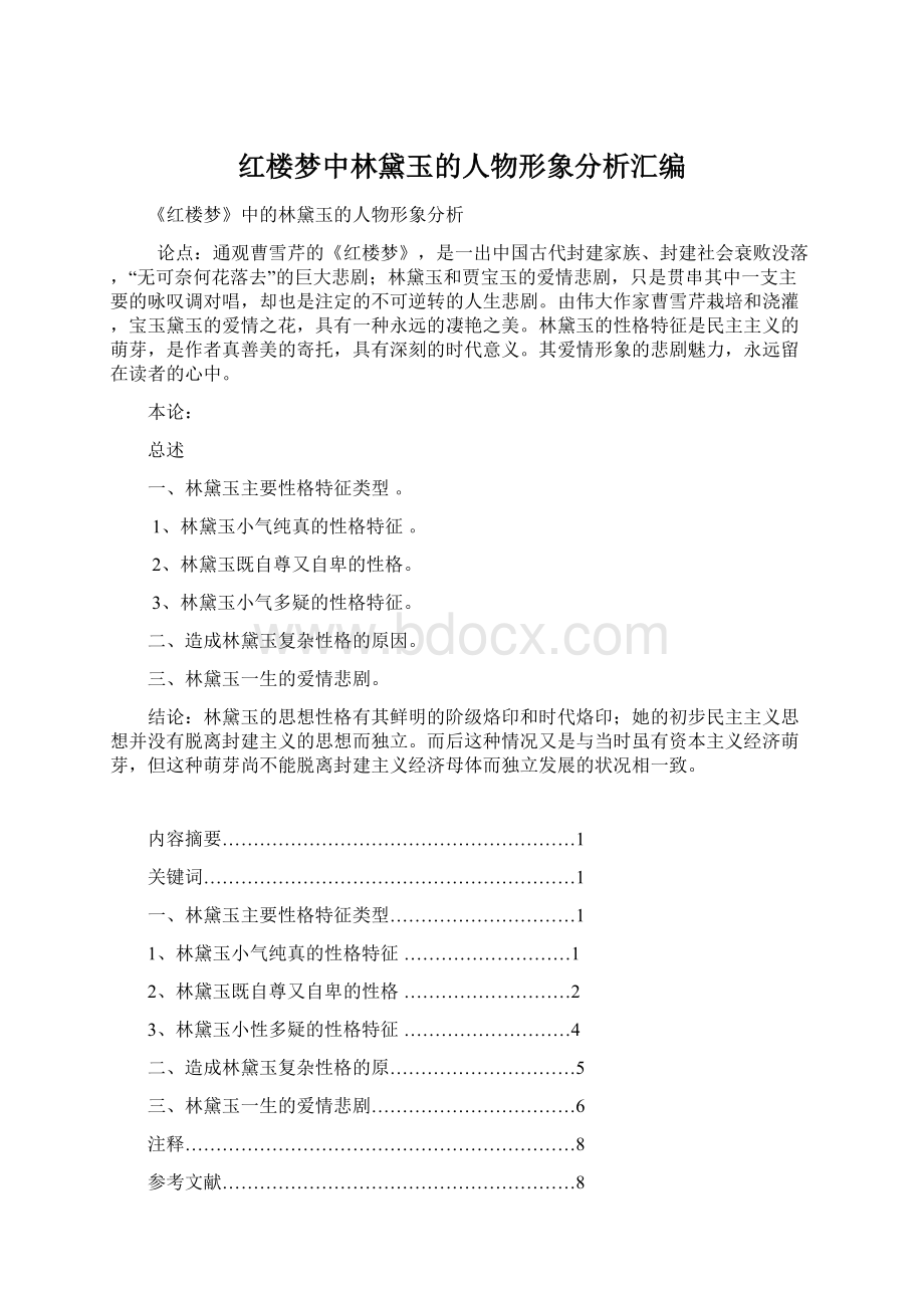 红楼梦中林黛玉的人物形象分析汇编Word文档下载推荐.docx_第1页