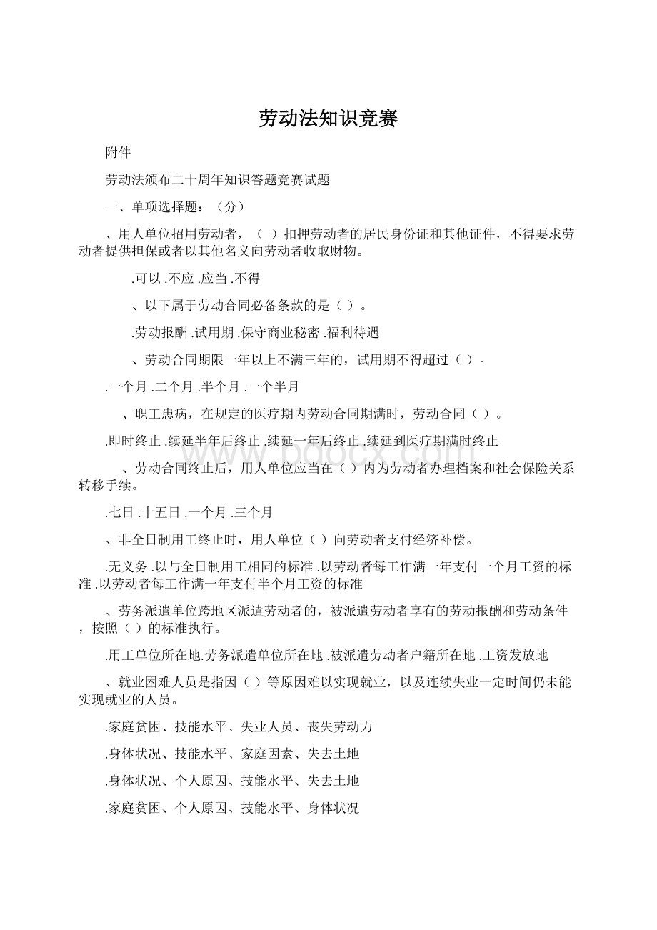 劳动法知识竞赛Word文档下载推荐.docx_第1页