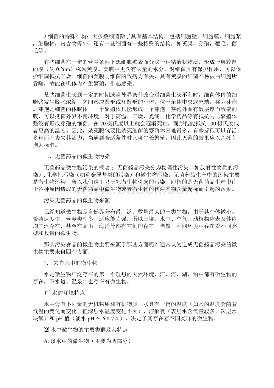 药品生产中微生物污染的主要来源及其防治措施.docx_第2页