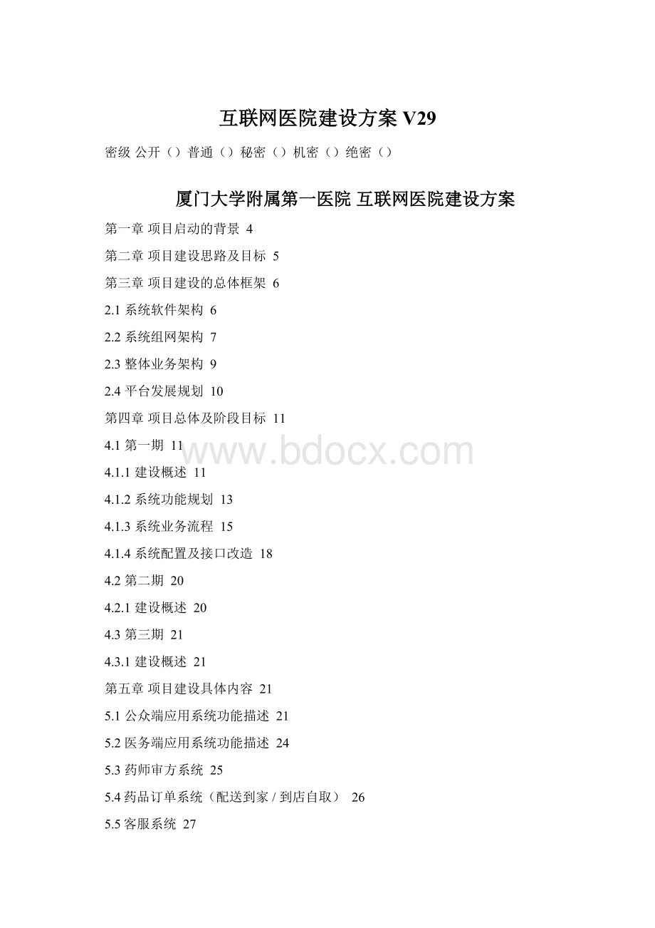 互联网医院建设方案V29.docx_第1页