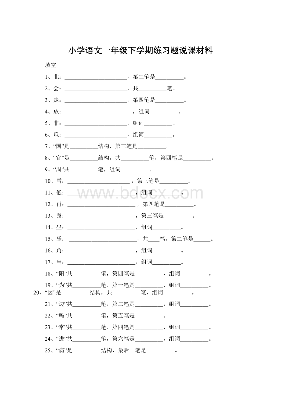 小学语文一年级下学期练习题说课材料.docx_第1页