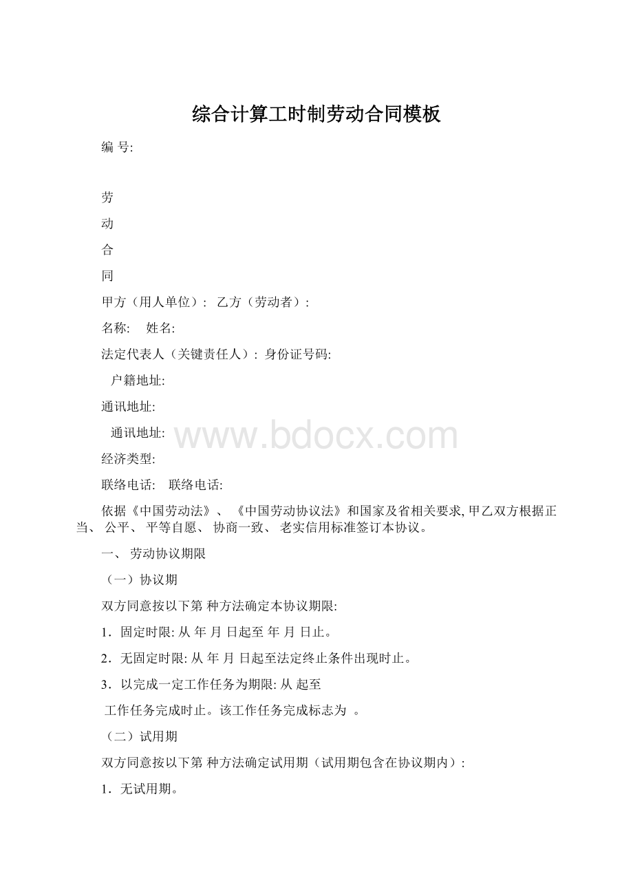 综合计算工时制劳动合同模板.docx_第1页