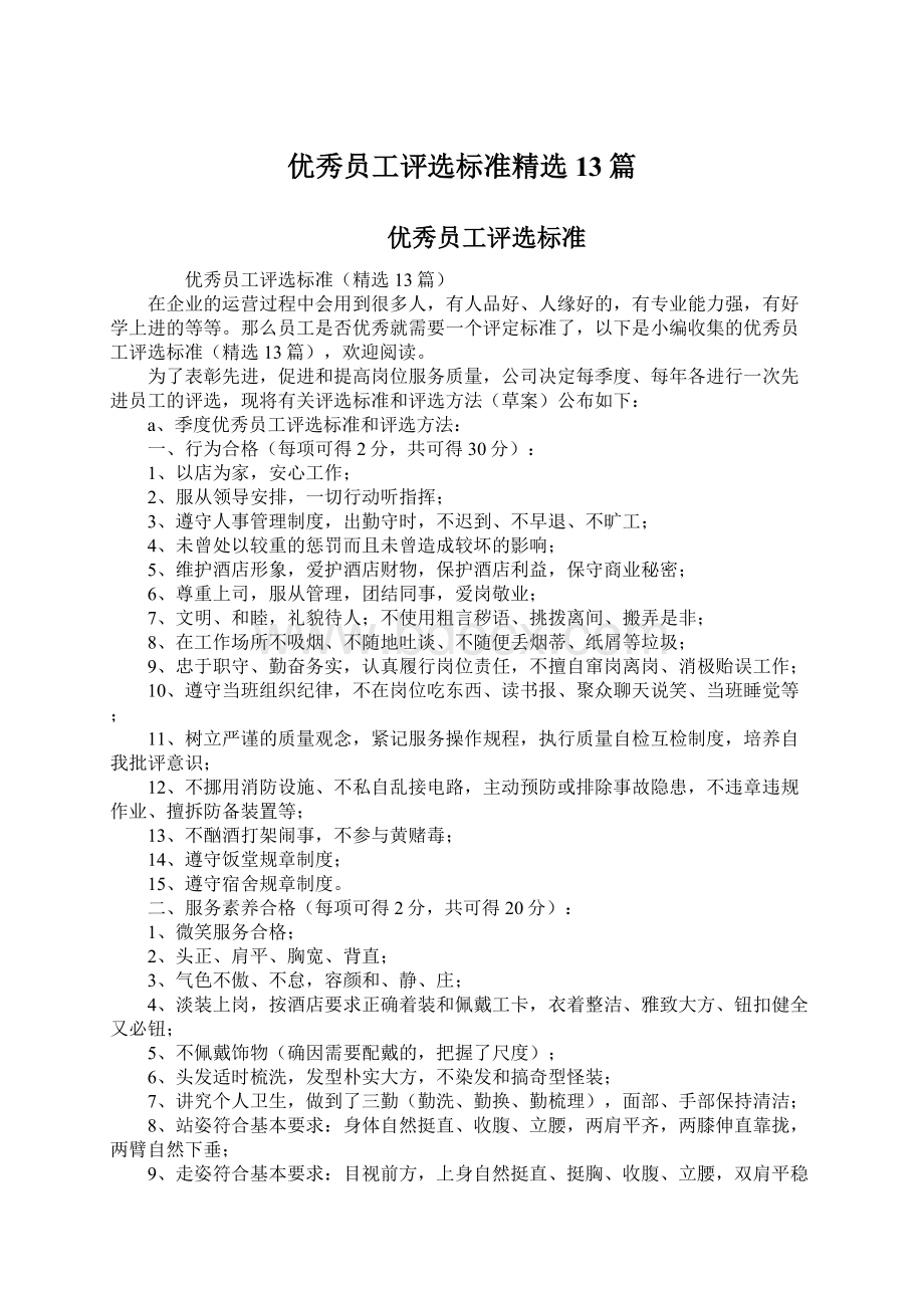 优秀员工评选标准精选13篇.docx_第1页