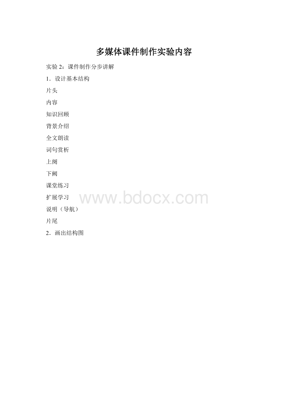 多媒体课件制作实验内容.docx