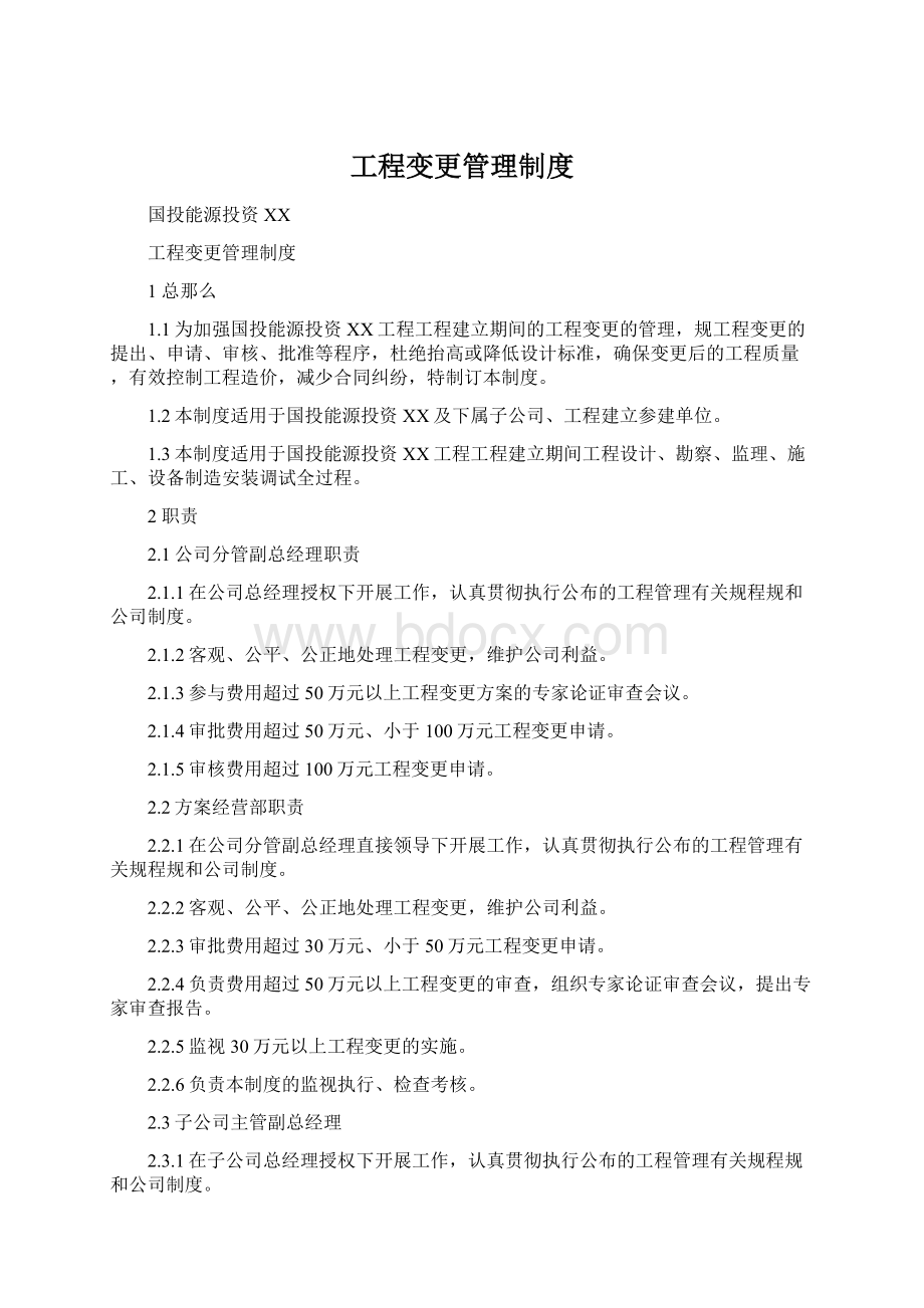 工程变更管理制度Word文档格式.docx