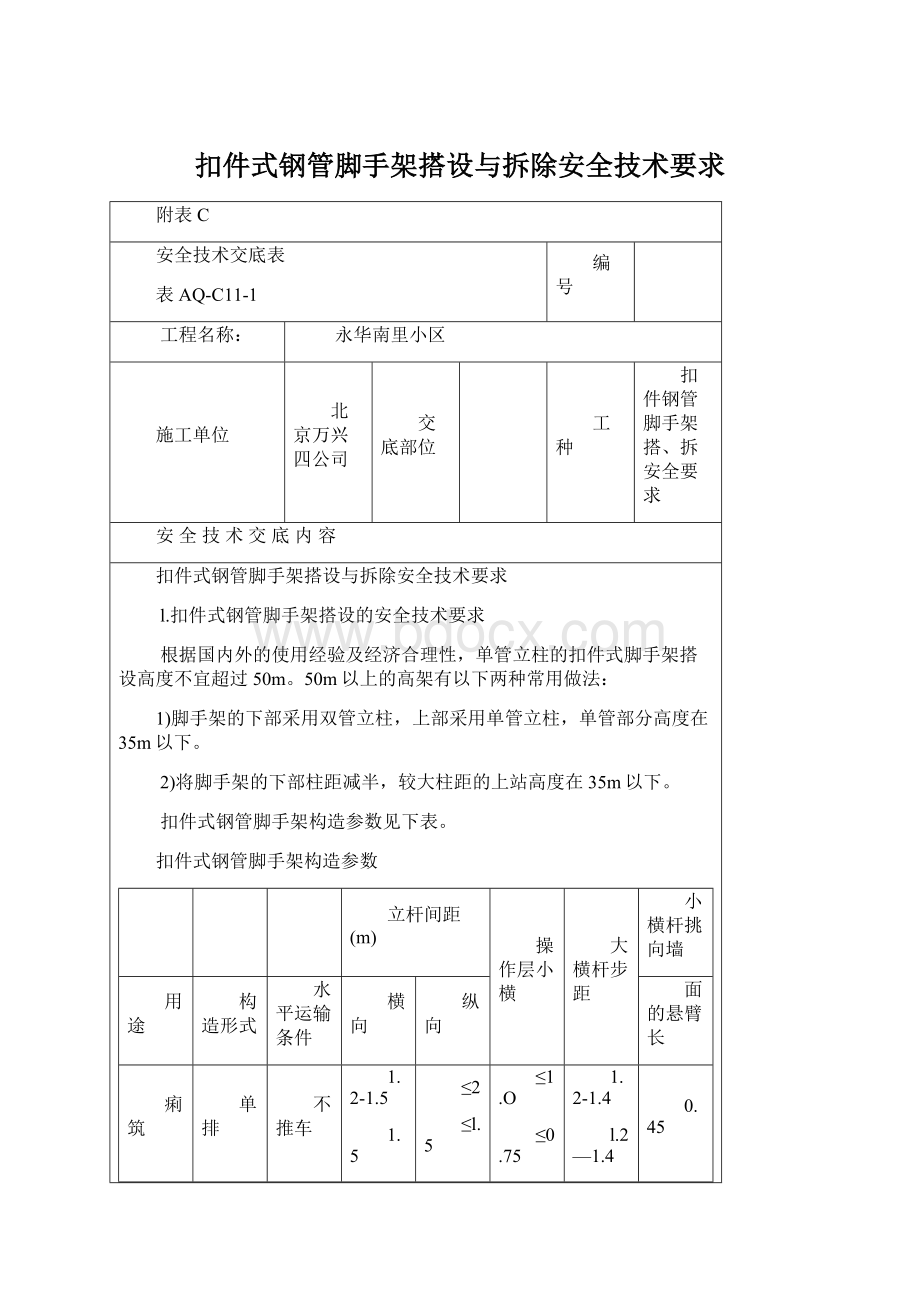 扣件式钢管脚手架搭设与拆除安全技术要求文档格式.docx