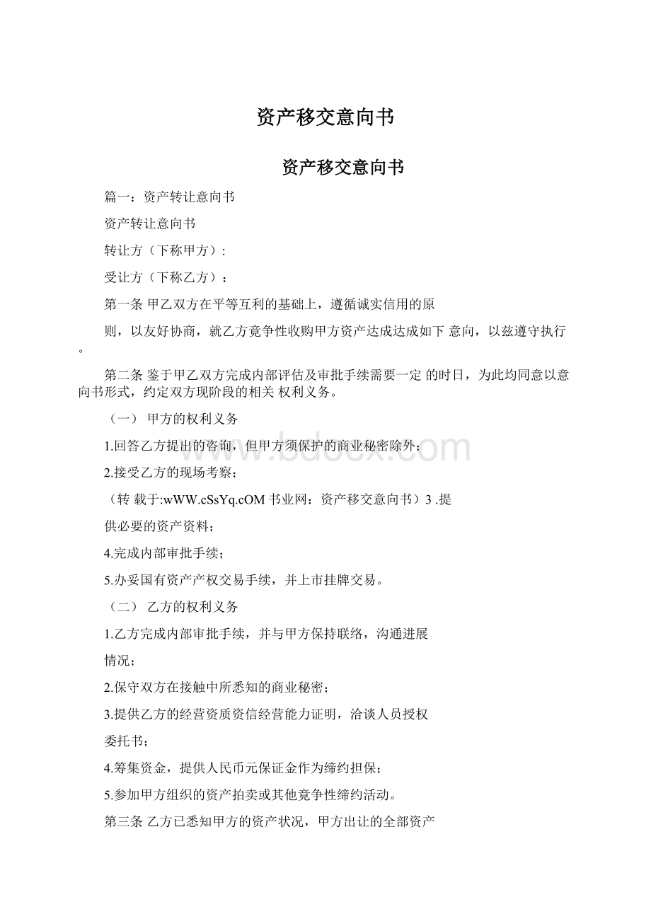 资产移交意向书.docx_第1页