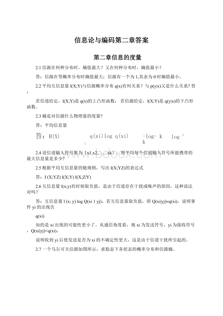 信息论与编码第二章答案.docx_第1页