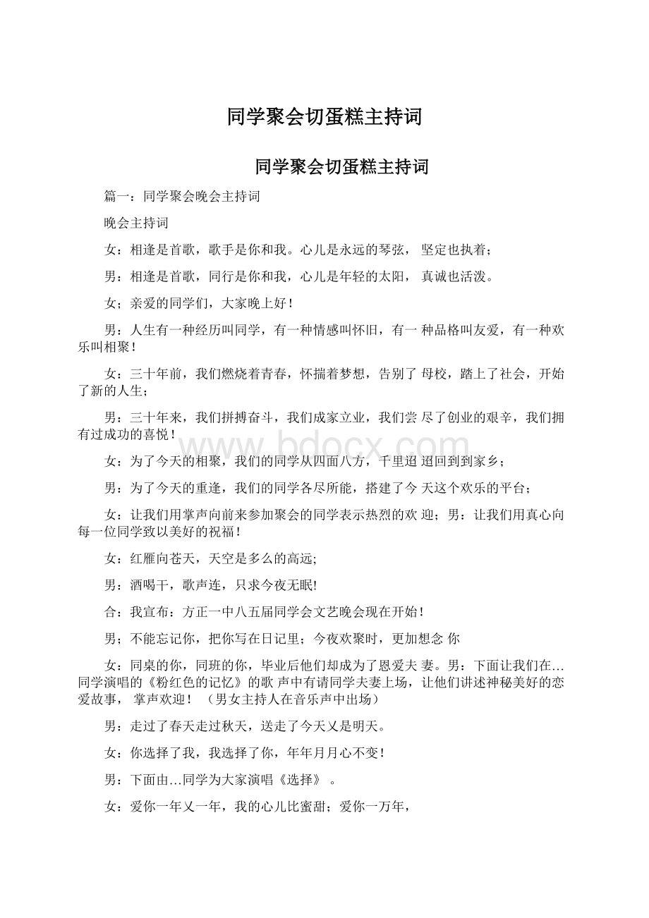 同学聚会切蛋糕主持词.docx_第1页