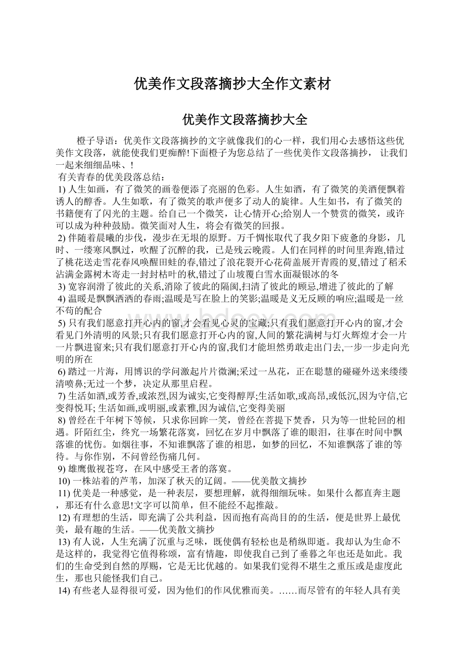 优美作文段落摘抄大全作文素材.docx_第1页