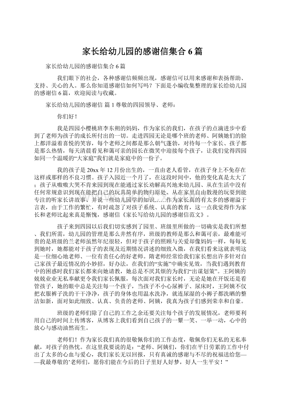 家长给幼儿园的感谢信集合6篇.docx