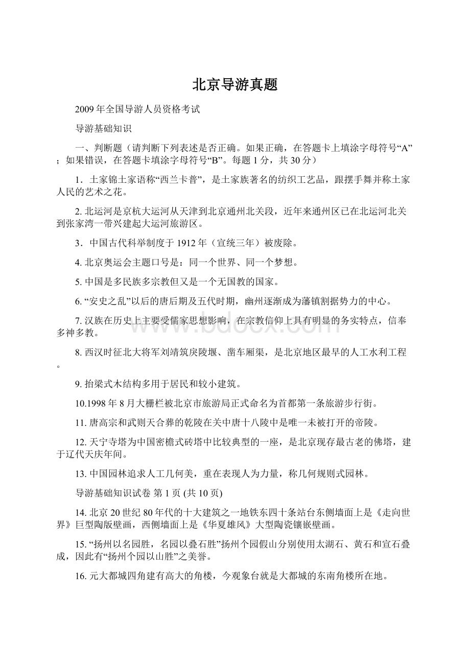 北京导游真题Word格式文档下载.docx