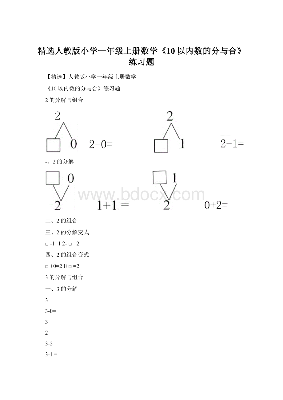 精选人教版小学一年级上册数学《10以内数的分与合》练习题文档格式.docx