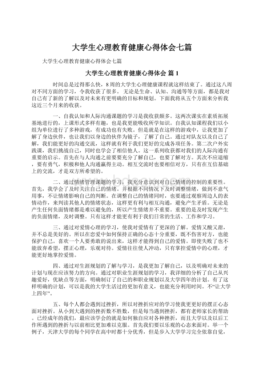 大学生心理教育健康心得体会七篇文档格式.docx