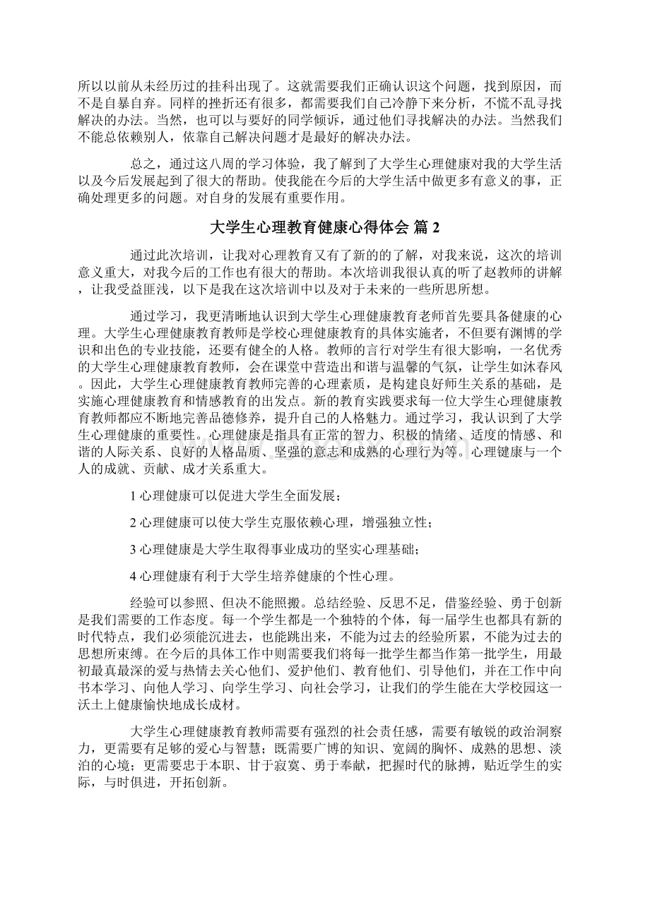 大学生心理教育健康心得体会七篇.docx_第2页